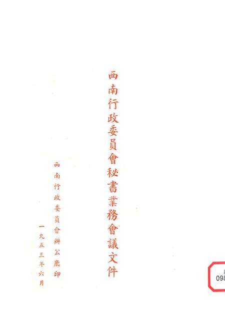 西南行政委员会秘书业务会议文件-未标注-1953.6.pdf电子版_重庆市志缩略图