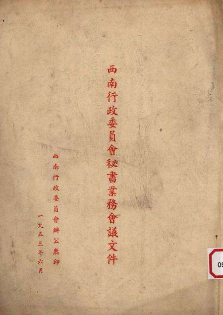 西南行政委员会秘书业务会议文件-西南行政委员会办公厅-1953.6.pdf电子版_重庆市志缩略图