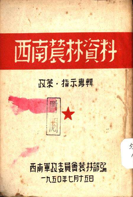 西南辳林资料政策·指示专辑-西南军政委员会辳林部 编-1950.7.pdf电子版_重庆市志缩略图