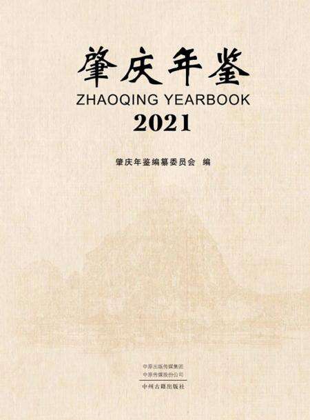 肇庆年鉴2021.pdf电子版_广东省志缩略图