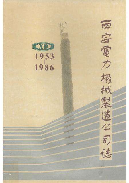 西安电力机械制造公司志  1953－1986.pdf电子版_陕西省志缩略图