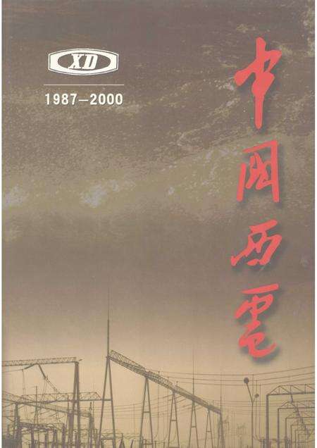 西安电力机械制造公司志  第2卷  1987-2000.pdf电子版_陕西省志缩略图