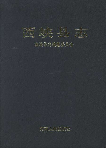 西峡县志1990.pdf电子版_河南省志缩略图