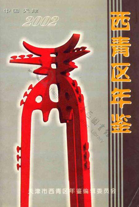 西青区年鉴-2002.pdf电子版_天津市志缩略图