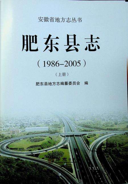 肥东县志(1986-2005)上.pdf电子版_安徽省志缩略图
