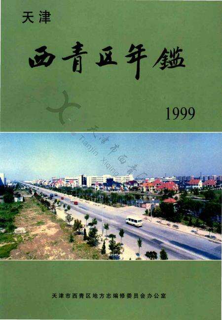 西青区年鉴1999.pdf电子版_天津市志缩略图