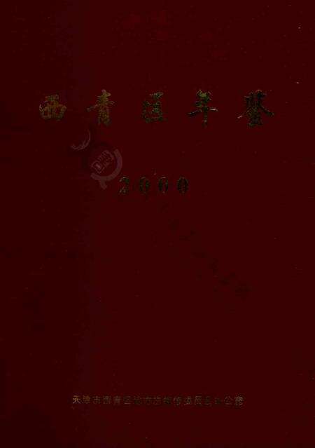 西青区年鉴2000.pdf电子版_天津市志缩略图