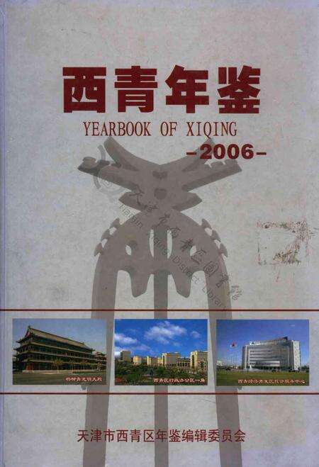 西青年鉴2006.pdf电子版_天津市志缩略图