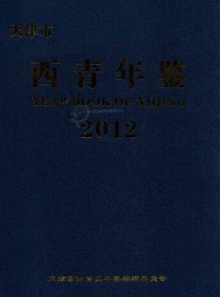 西青年鉴2012.pdf电子版_天津市志缩略图