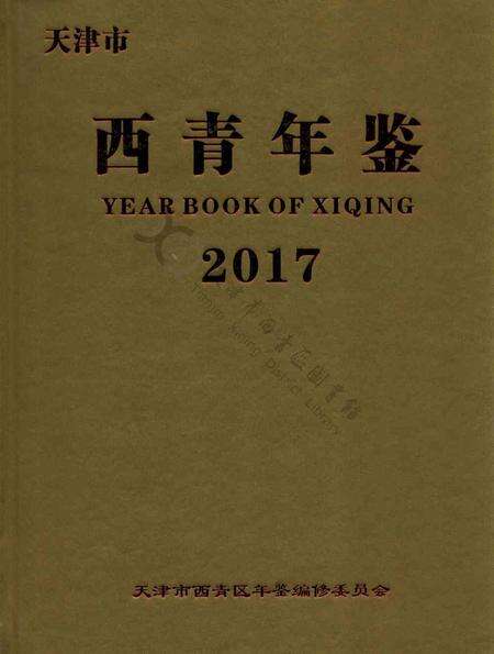 西青年鉴2017.pdf电子版_天津市志缩略图