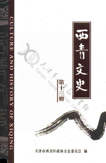 西青文史-第十三册.pdf电子版_天津市志缩略图