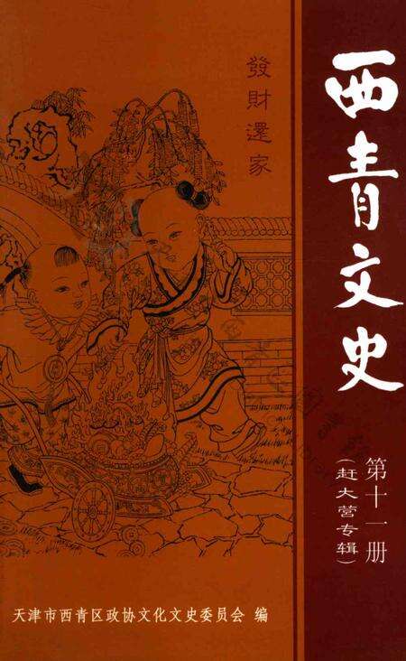 西青文史第十一册.pdf电子版_天津市志缩略图