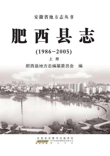 肥西县志1986-2005 上册.pdf电子版_安徽省志缩略图