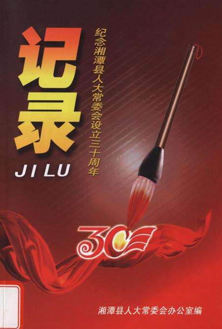 记录——纪念湘潭县人大常委会设立三十周年.pdf电子版_湖南省志缩略图