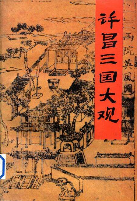 许昌三国大观.pdf电子版_河南省志缩略图