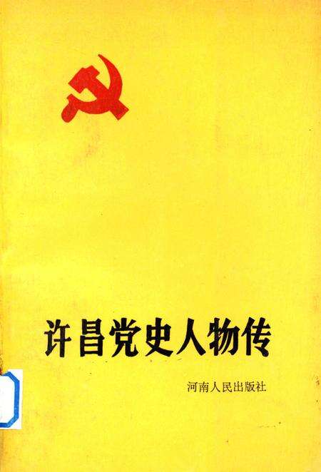 许昌党史人物传.pdf电子版_河南省志缩略图