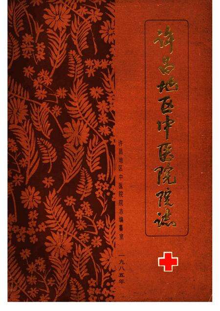 许昌地区中医院院志.pdf电子版_河南省志缩略图