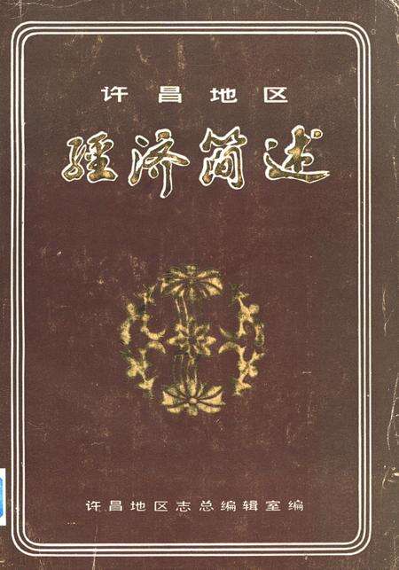 许昌地区经济简述.pdf电子版_河南省志缩略图