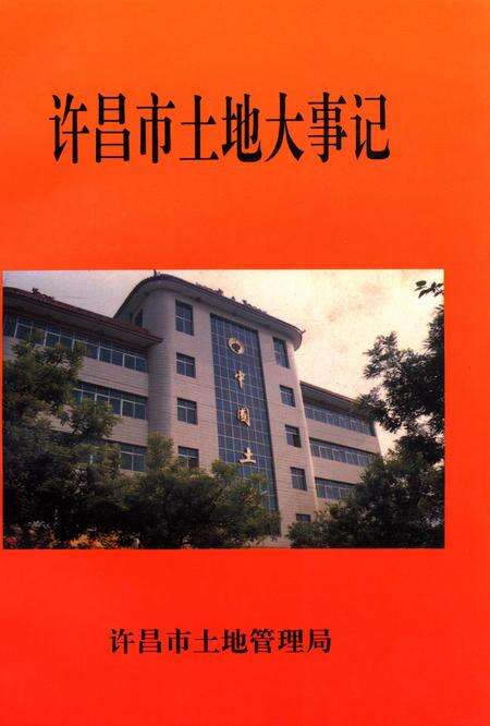 许昌市土地大事记.pdf电子版_河南省志缩略图