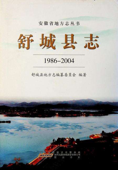 舒城县志(1986-2004).pdf电子版_安徽省志缩略图