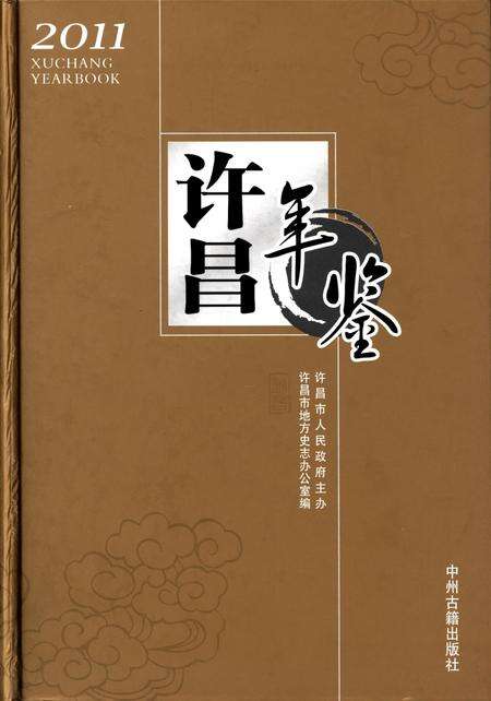许昌年鉴2011.pdf电子版_河南省志缩略图