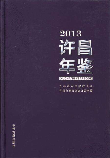 许昌年鉴2013.pdf电子版_河南省志缩略图