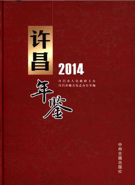 许昌年鉴2014.pdf电子版_河南省志缩略图