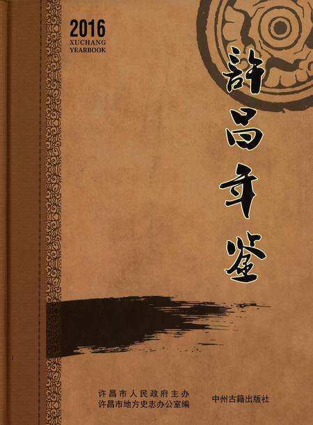 许昌年鉴2016.pdf电子版_河南省志缩略图