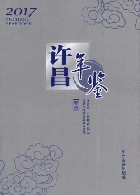 许昌年鉴2017.pdf电子版_河南省志缩略图