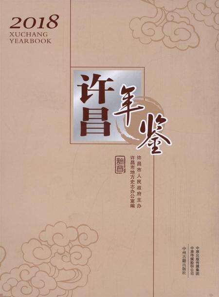 许昌年鉴2018.pdf电子版_河南省志缩略图