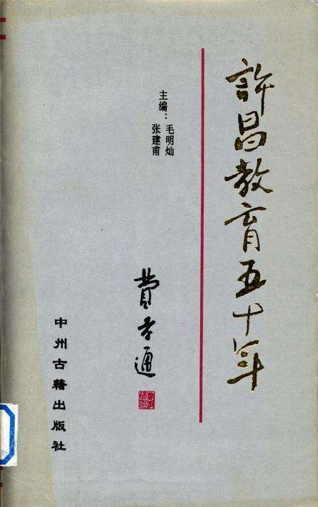 许昌教育五十年（1949-1999）.pdf电子版_河南省志缩略图