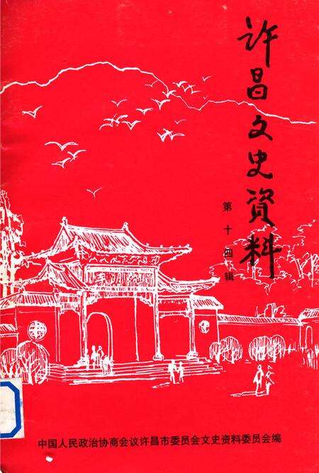 许昌文史资料（第14辑）.pdf电子版_河南省志缩略图
