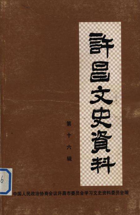 许昌文史资料（第16辑）.pdf电子版_河南省志缩略图