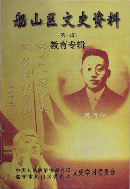 船山区文史资料（第一辑）.pdf电子版_四川省志缩略图