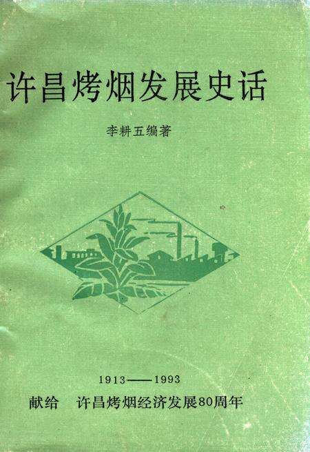 许昌烤烟发展史话.pdf电子版_河南省志缩略图