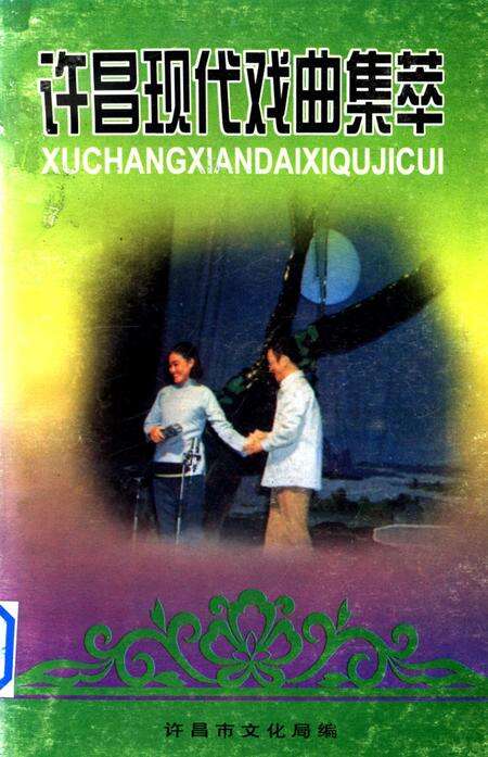 许昌现代戏曲集萃.pdf电子版_河南省志缩略图