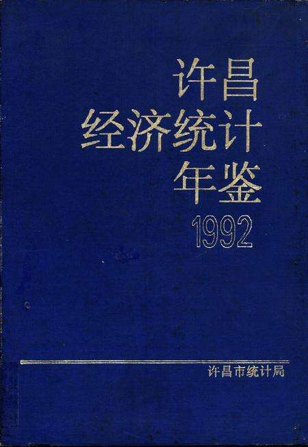 许昌经济统计年鉴1992.pdf电子版_河南省志缩略图