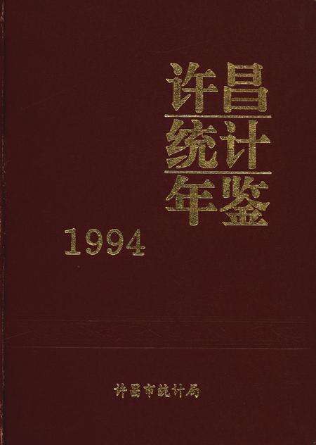 许昌统计年鉴1994.pdf电子版_河南省志缩略图