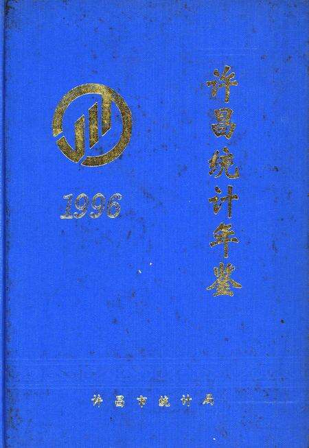 许昌统计年鉴1996.pdf电子版_河南省志缩略图