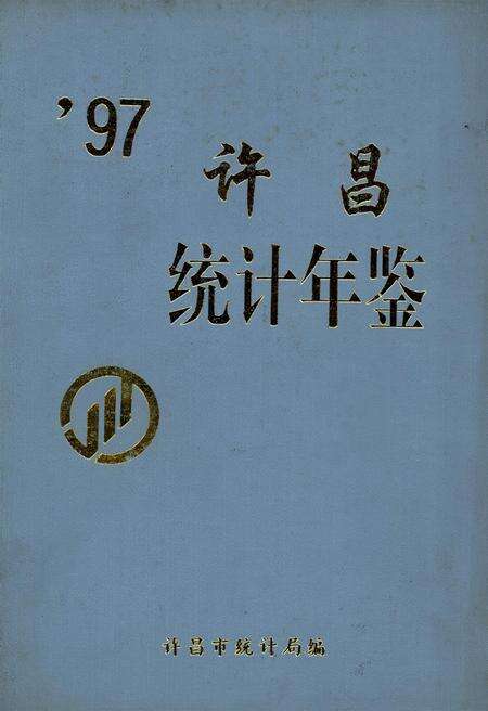 许昌统计年鉴1997.pdf电子版_河南省志缩略图