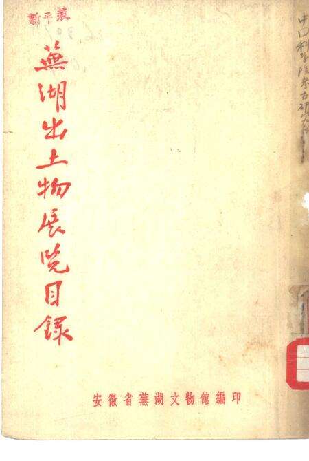 芜湖出土物展览目录.pdf电子版_安徽省志缩略图