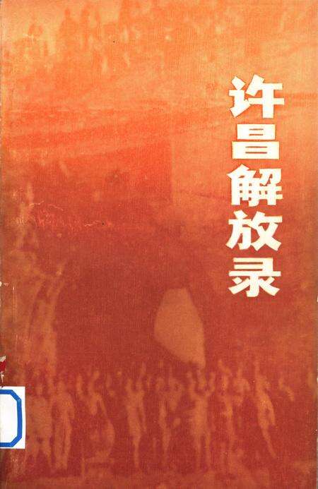 许昌解放录.pdf电子版_河南省志缩略图