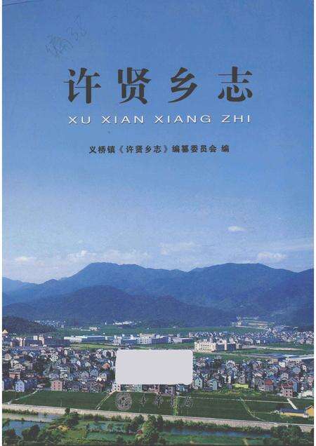 许贤乡志.pdf电子版_浙江省志缩略图