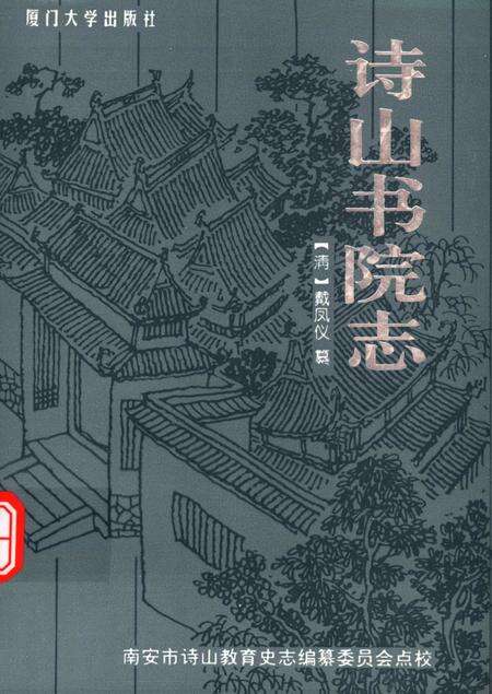 诗山书院志.pdf电子版_其他志缩略图