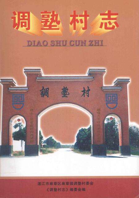 调孰村志.pdf电子版_广东省志缩略图