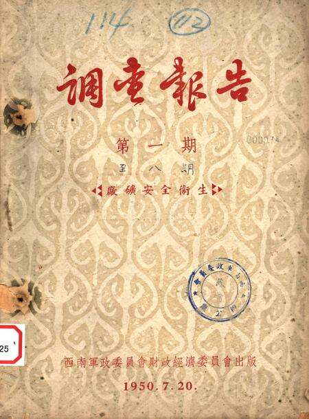 调查报告第一期-未标注-1950.7.pdf电子版_重庆市志缩略图