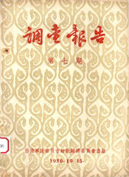 调查报告第七期-未标注-1950.pdf电子版_重庆市志缩略图