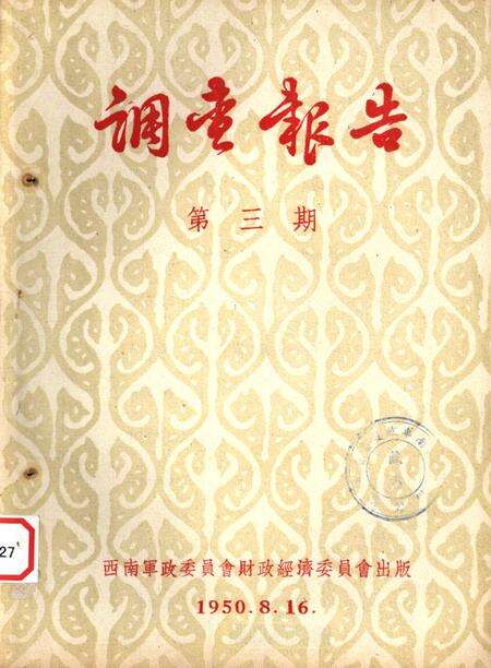 调查报告第三期-未标注-1950.8.pdf电子版_重庆市志缩略图