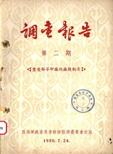 调查报告第二期重庆裕华纱厂的厂规制度-未标注-1950.7.pdf电子版_重庆市志缩略图
