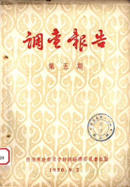 调查报告第五期-未标注-1950.9.pdf电子版_重庆市志缩略图